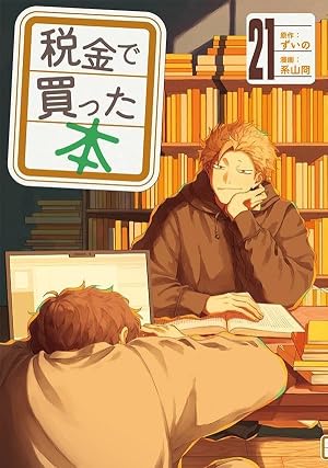 Amazon.co.jp: 税金で買った本(17) (ヤンマガKCスペシャル) : ずいの